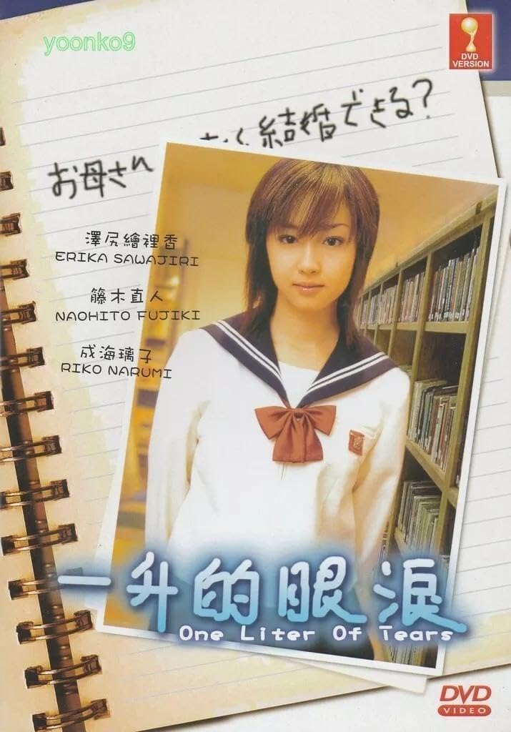 1リットルの涙 (海外版) DVD 1リットルの涙 DVD-BOX 沢尻エリカ 錦戸